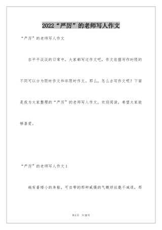 2024“严厉”的老师写人作文