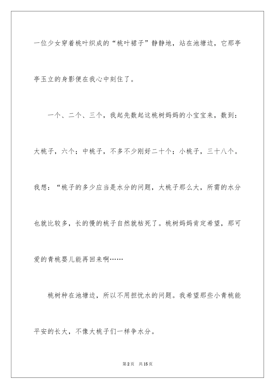 2024二年级优秀作文_19_第2页