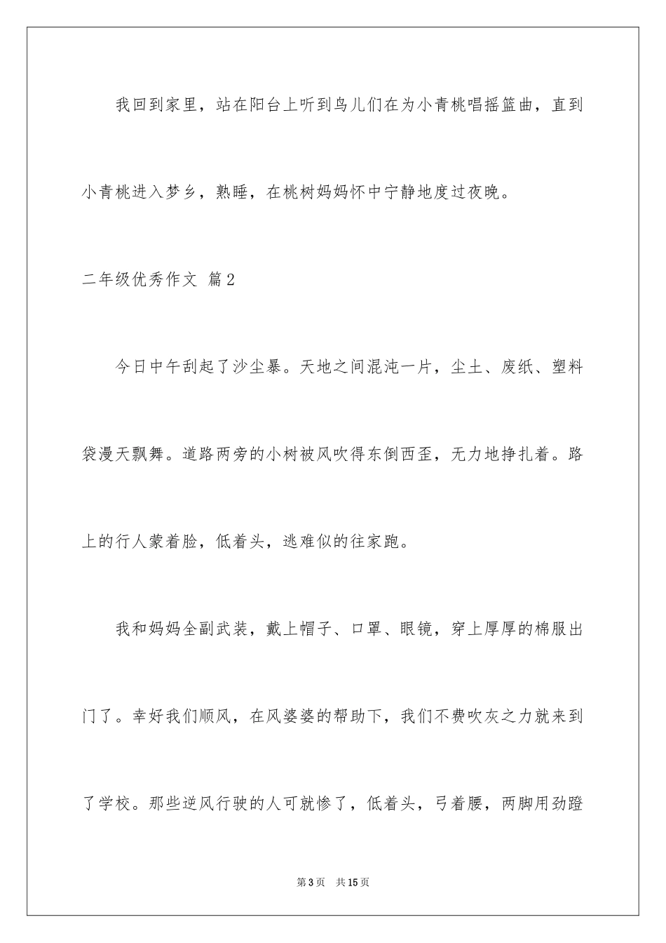 2024二年级优秀作文_19_第3页