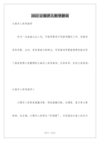 2024云南洋人街导游词