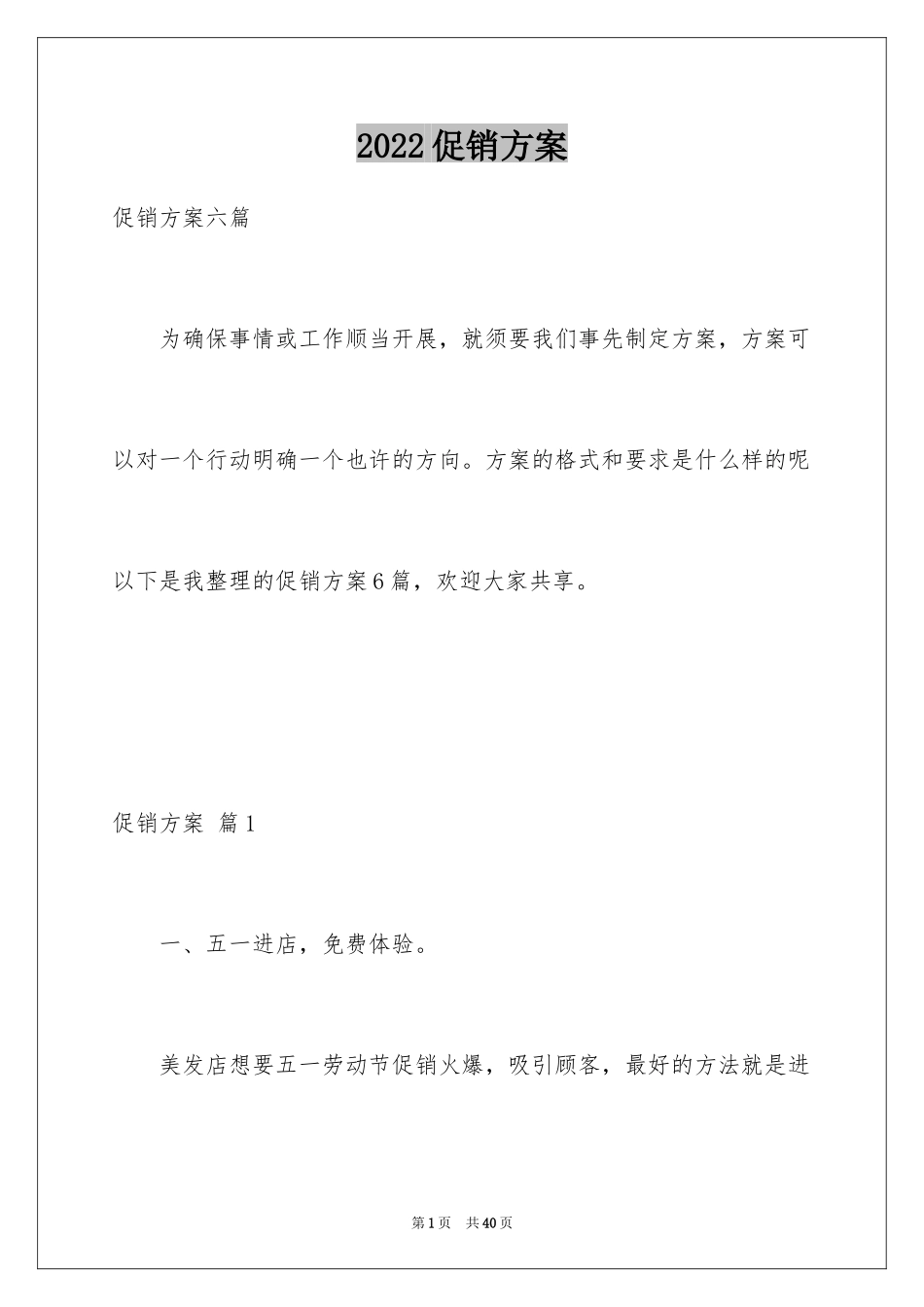 2024促销方案_81_第1页