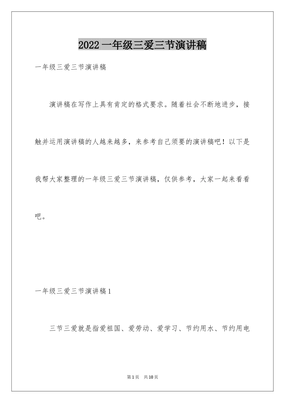 2024一年级三爱三节演讲稿_第1页