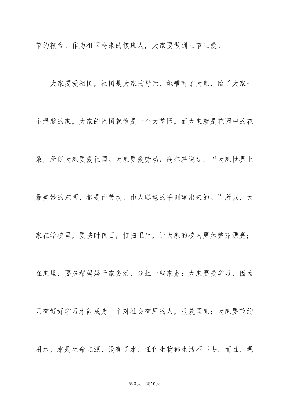 2024一年级三爱三节演讲稿_第2页