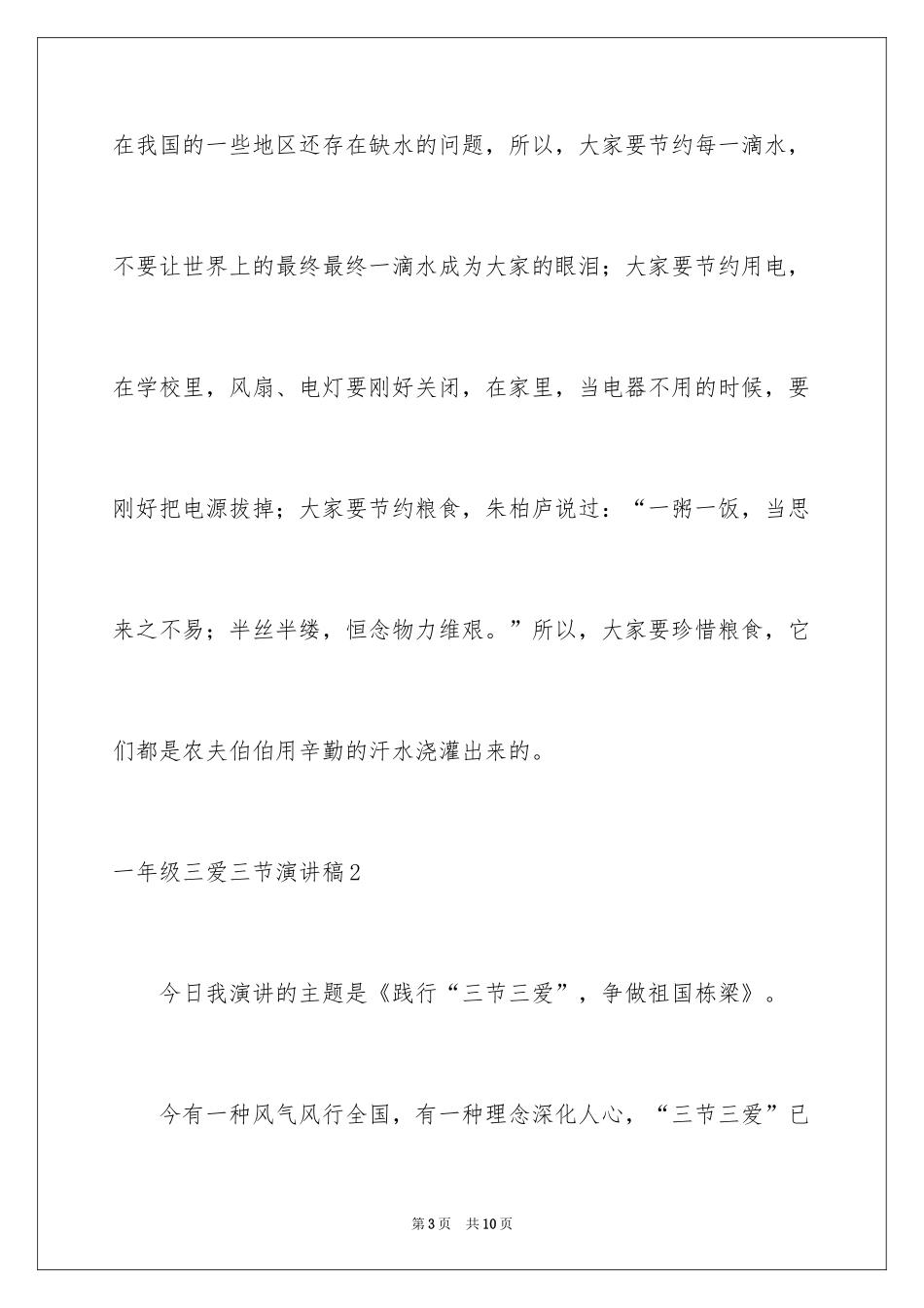 2024一年级三爱三节演讲稿_第3页