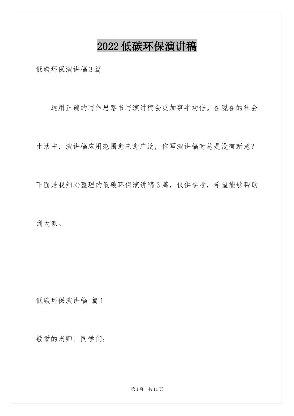 2024低碳环保演讲稿_26_第1页