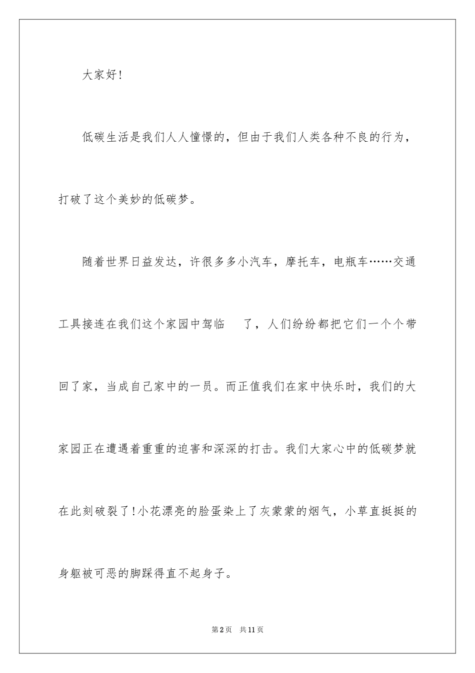 2024低碳环保演讲稿_26_第2页