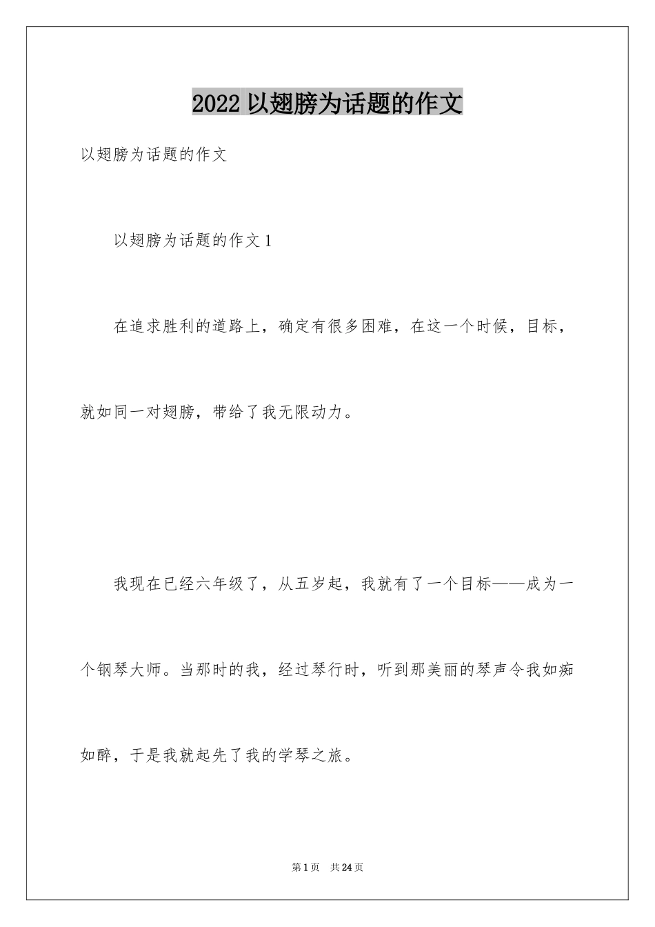 2024以翅膀为话题的作文_2_第1页