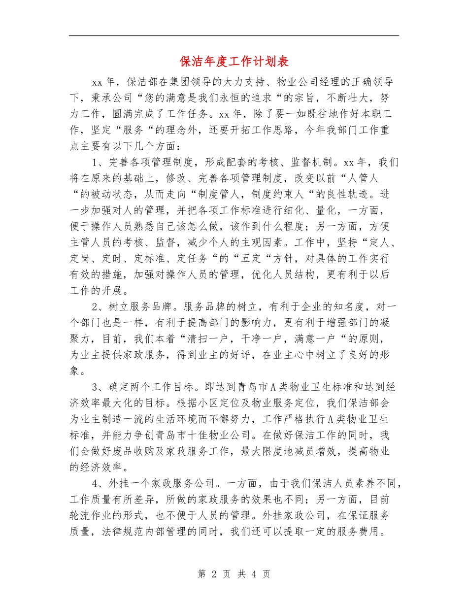 保洁年度工作计划表_第2页