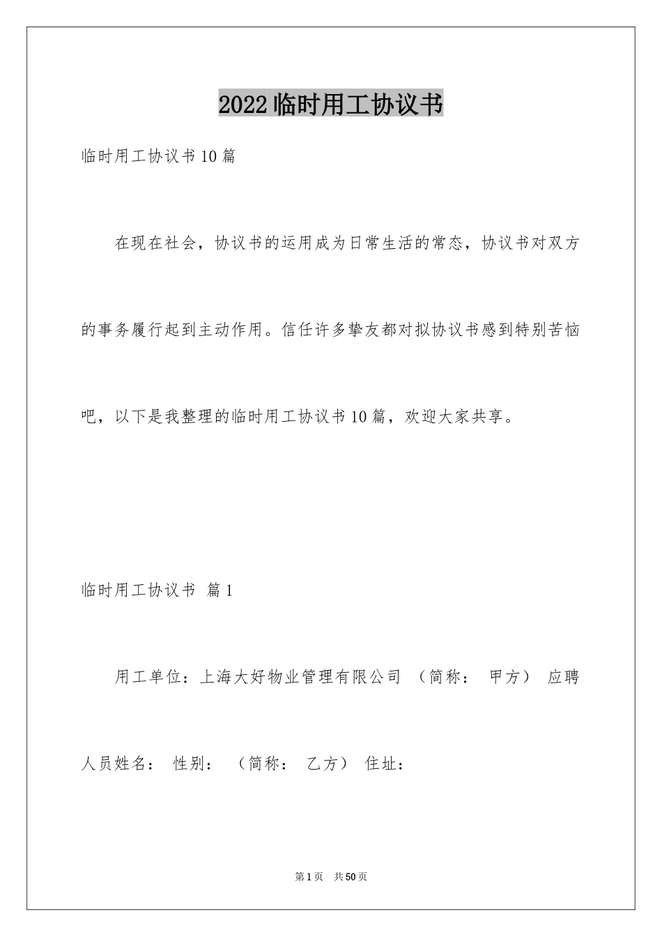 2024临时用工协议书_10_第1页