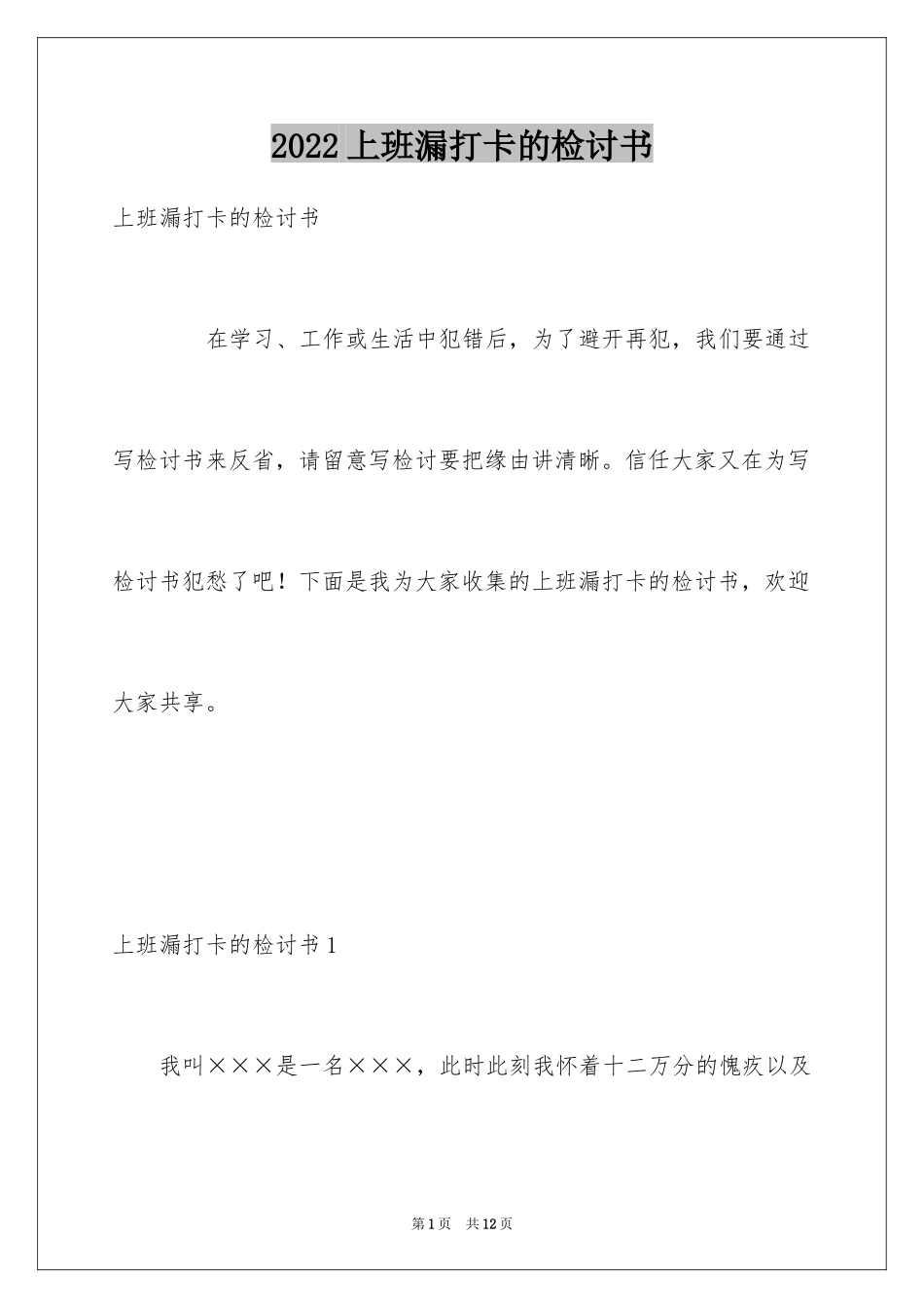 2024上班漏打卡的检讨书_1_第1页