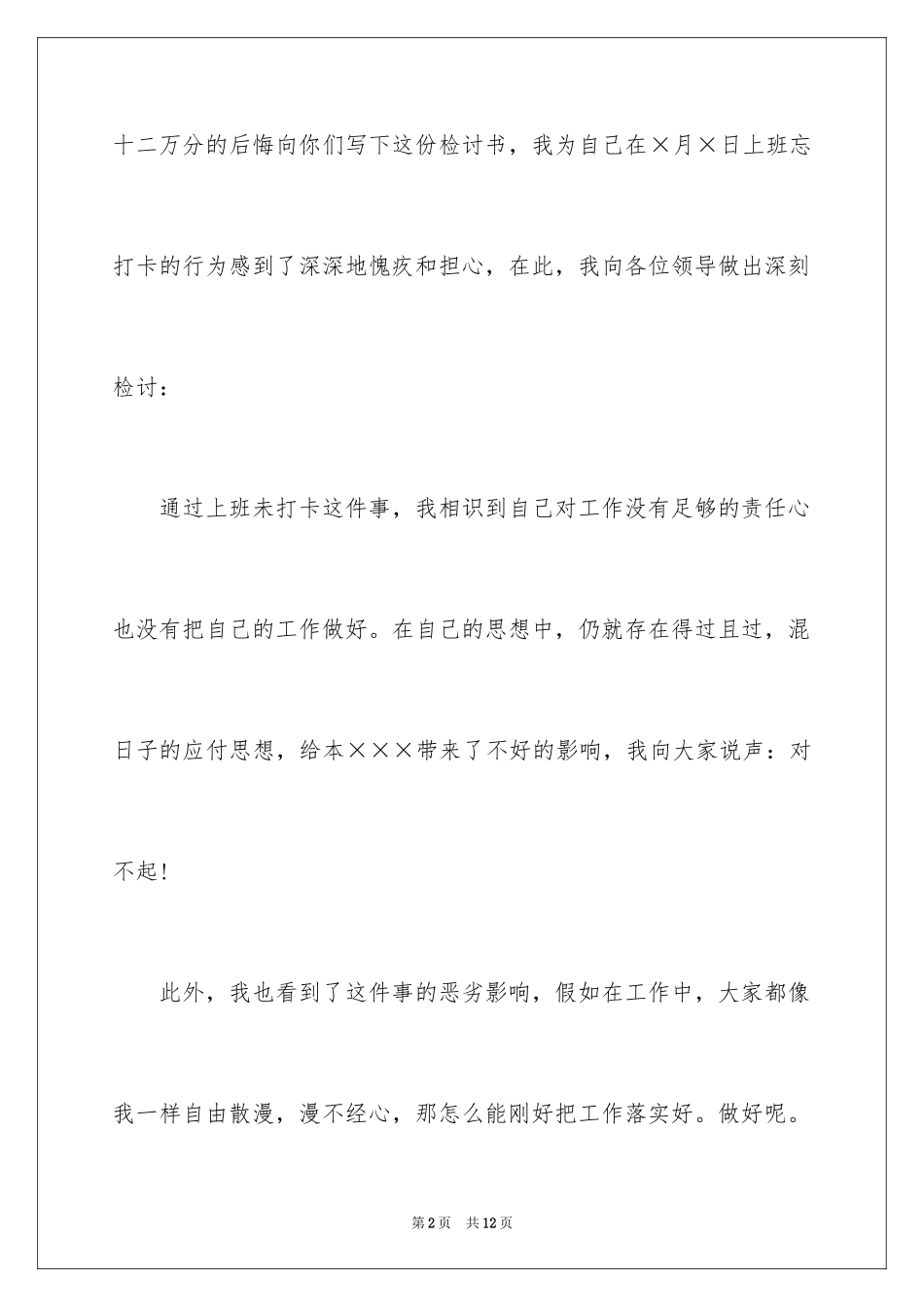 2024上班漏打卡的检讨书_1_第2页