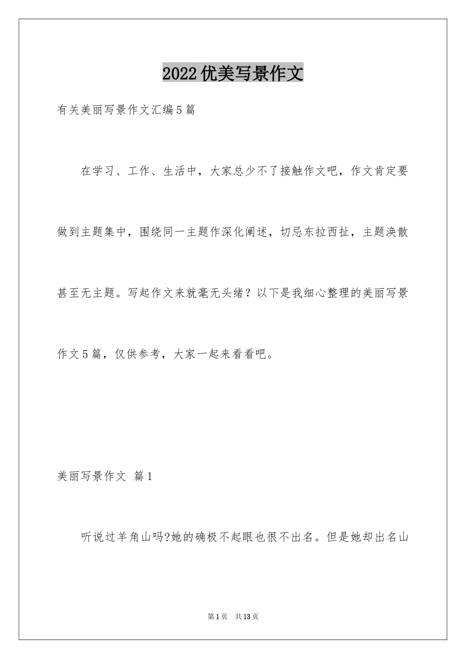 2024优美写景作文_5_第1页