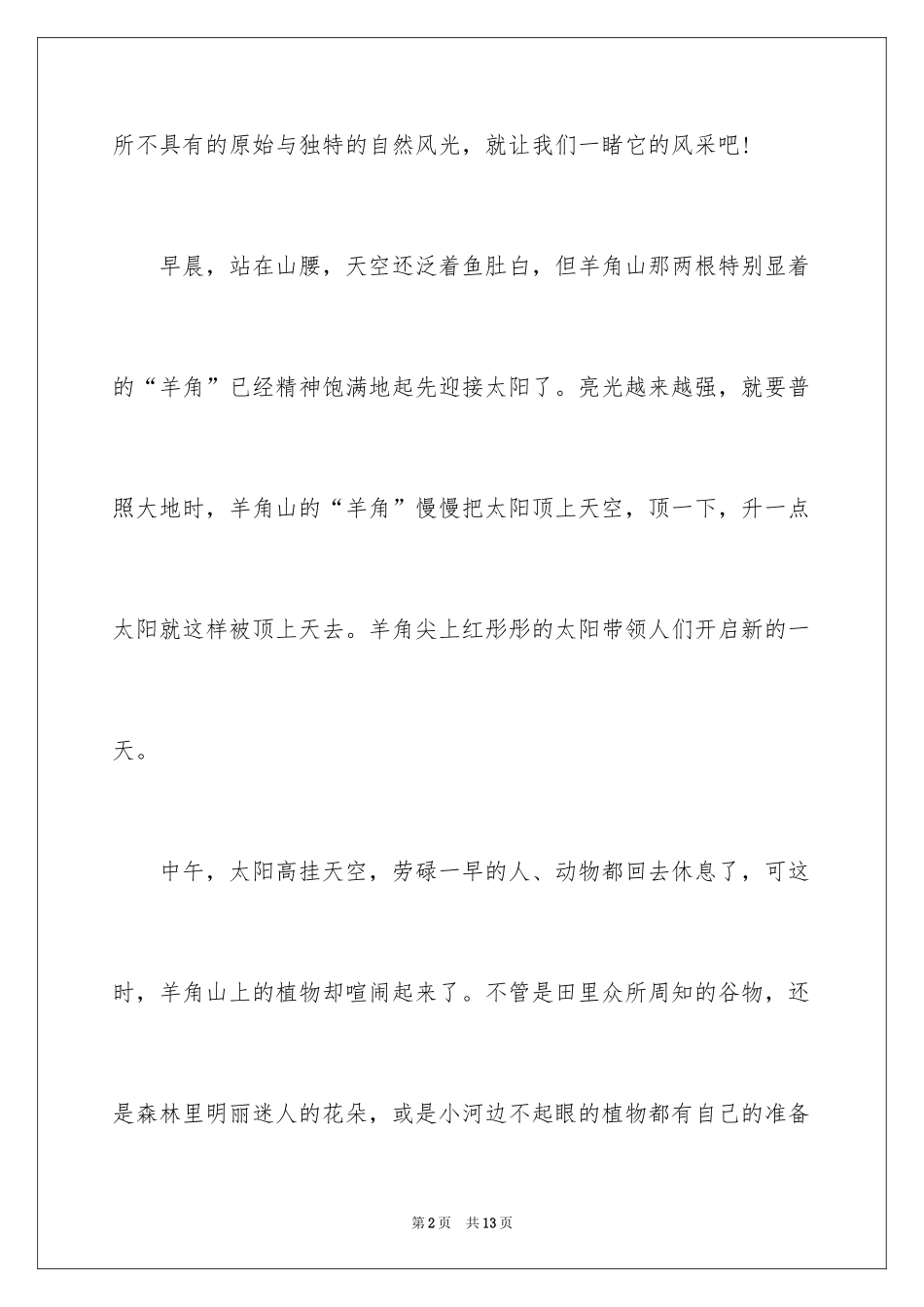 2024优美写景作文_5_第2页