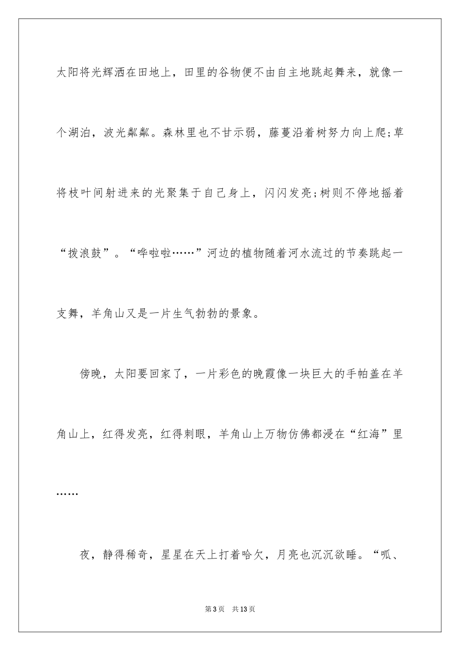 2024优美写景作文_5_第3页