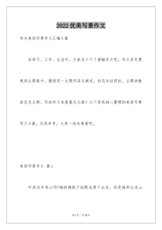 2024优美写景作文_5