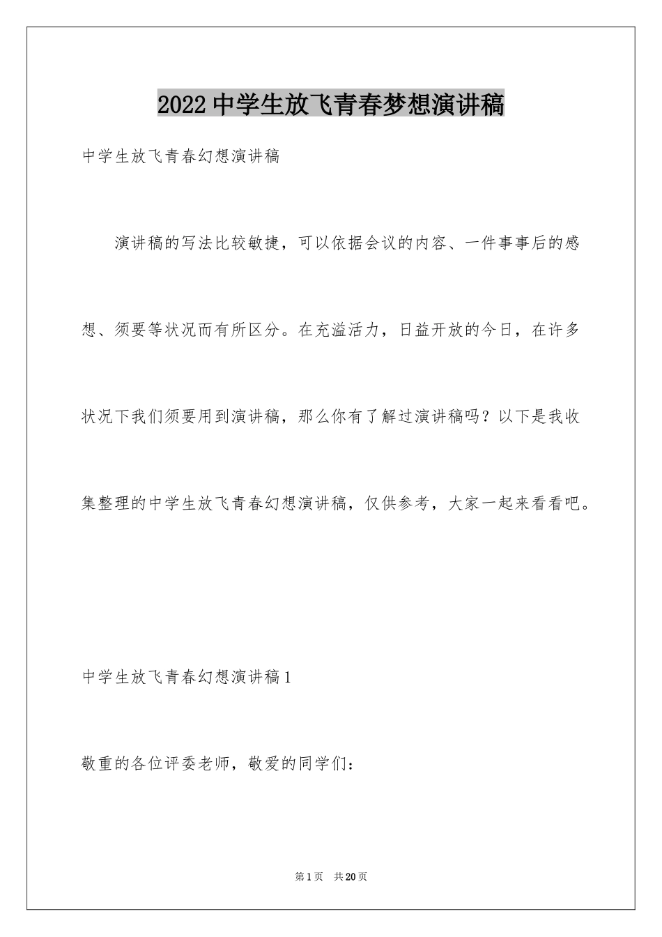 2024中学生放飞青春梦想演讲稿_第1页