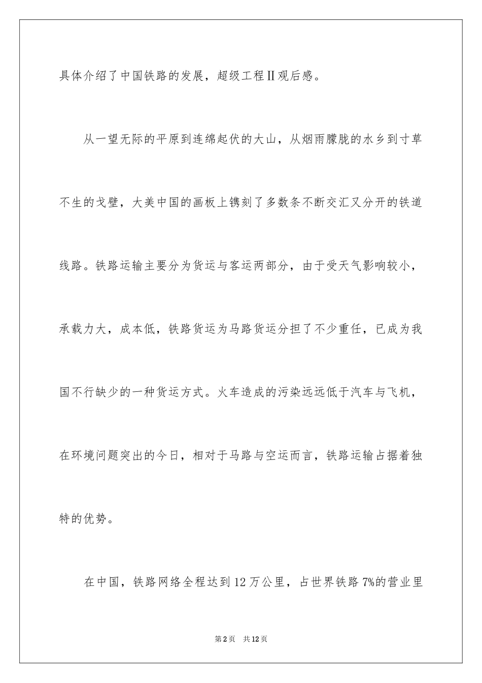 2024《超级工程》观后感_第2页