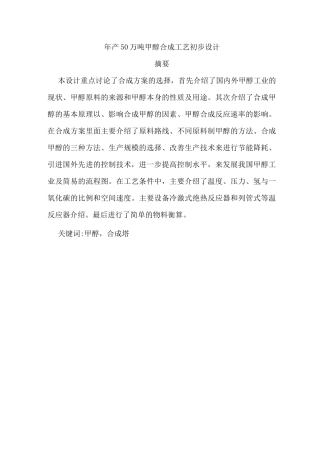年产50万吨甲醇合成工艺初步设计