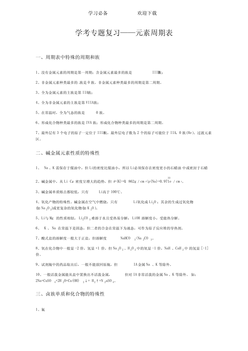 高中学业水平考试化学专题复习——元素周期表专题_第1页
