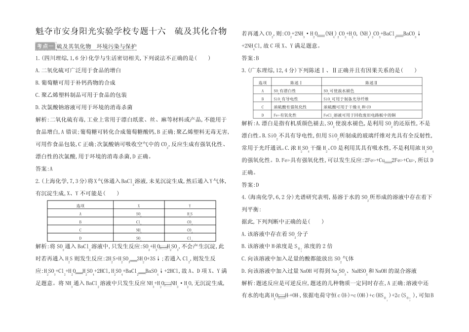 高考化学二轮复习考点突破 第三 元素及其化合物 专题十六硫及其化合物试..._第1页