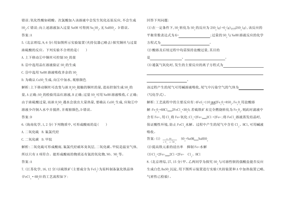 高考化学二轮复习考点突破 第三 元素及其化合物 专题十六硫及其化合物试..._第2页