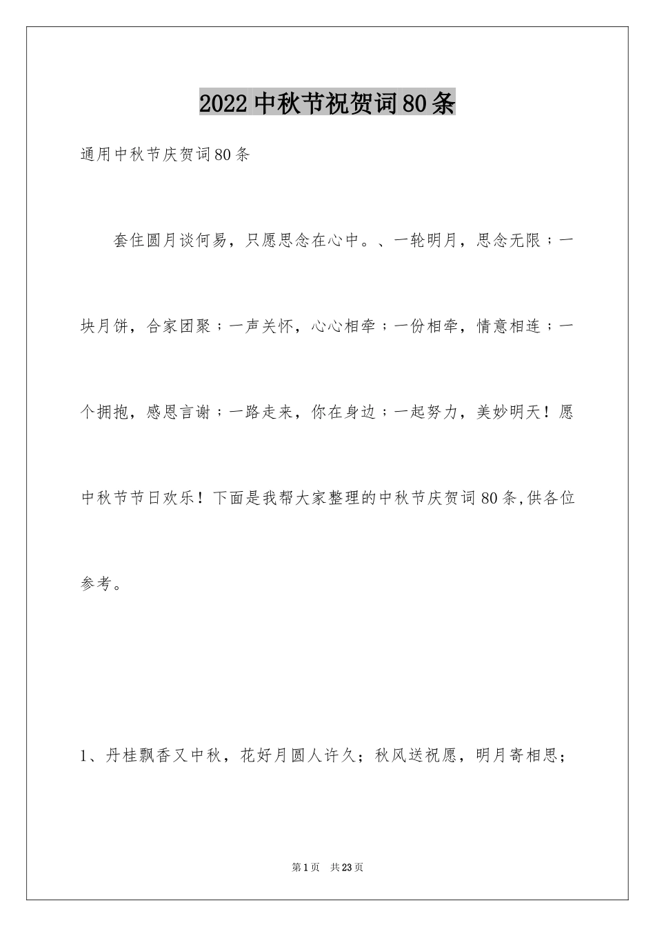 2024中秋节祝贺词80条_6_第1页