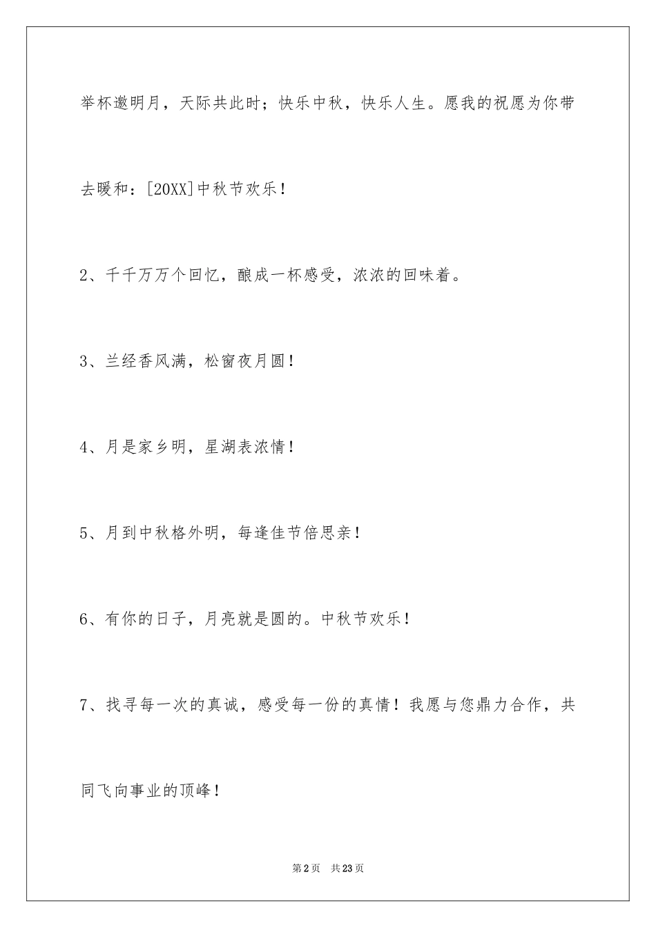 2024中秋节祝贺词80条_6_第2页