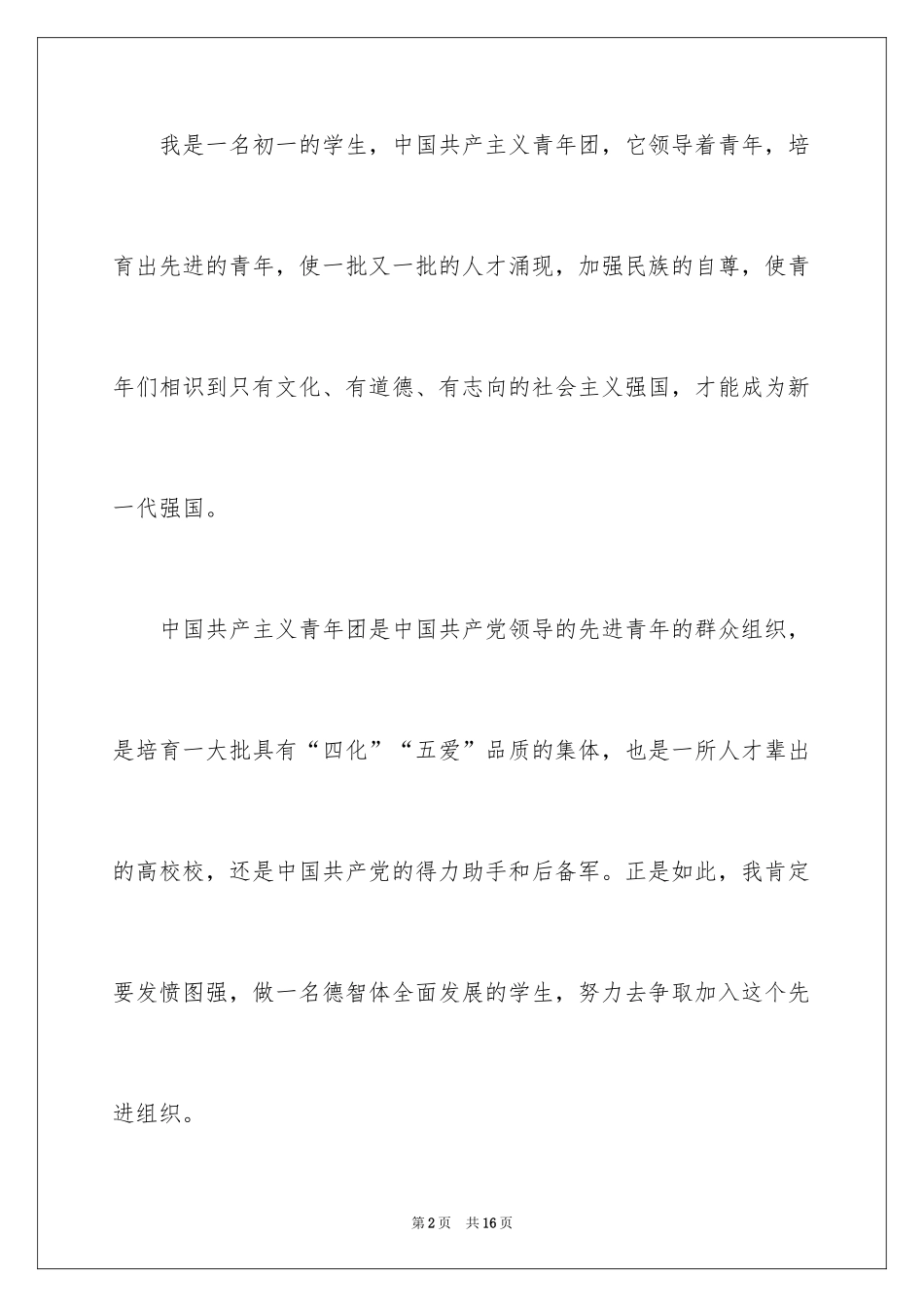 2024优秀初一学生入团申请书_20_第2页