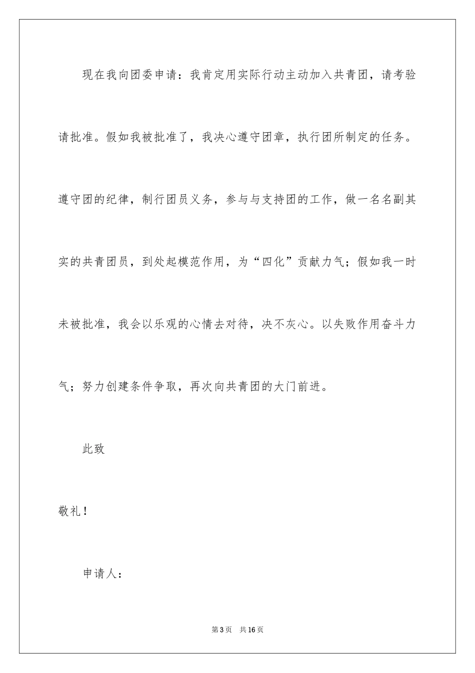 2024优秀初一学生入团申请书_20_第3页
