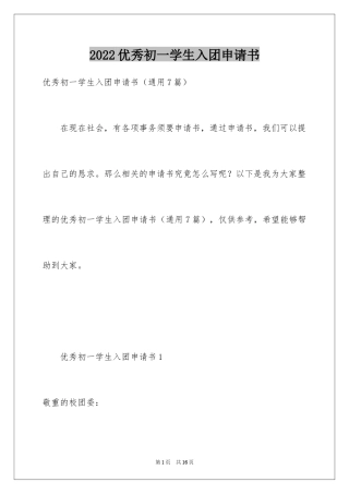 2024优秀初一学生入团申请书_20