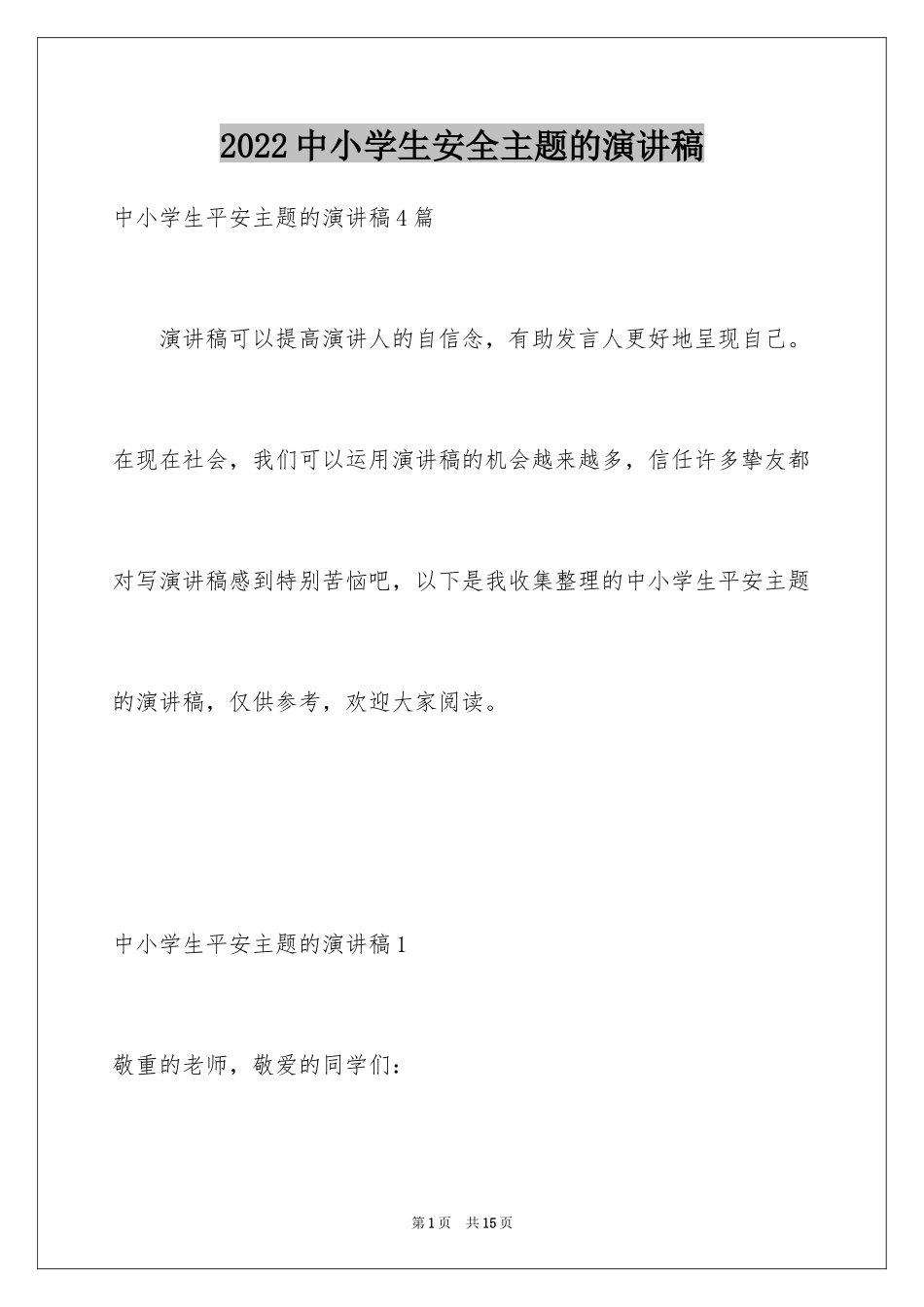 2024中小学生安全主题的演讲稿_第1页