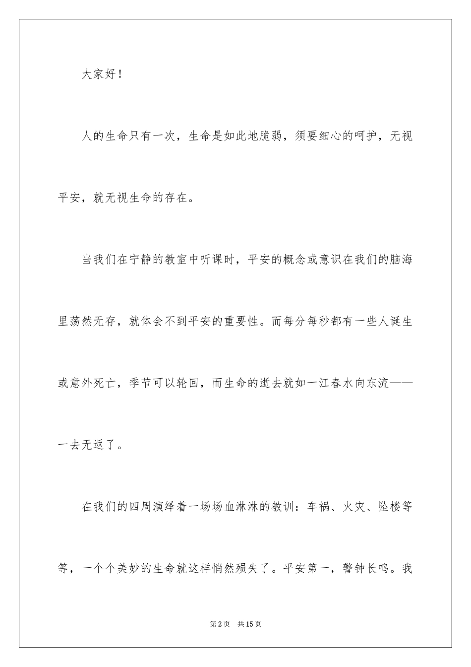 2024中小学生安全主题的演讲稿_第2页