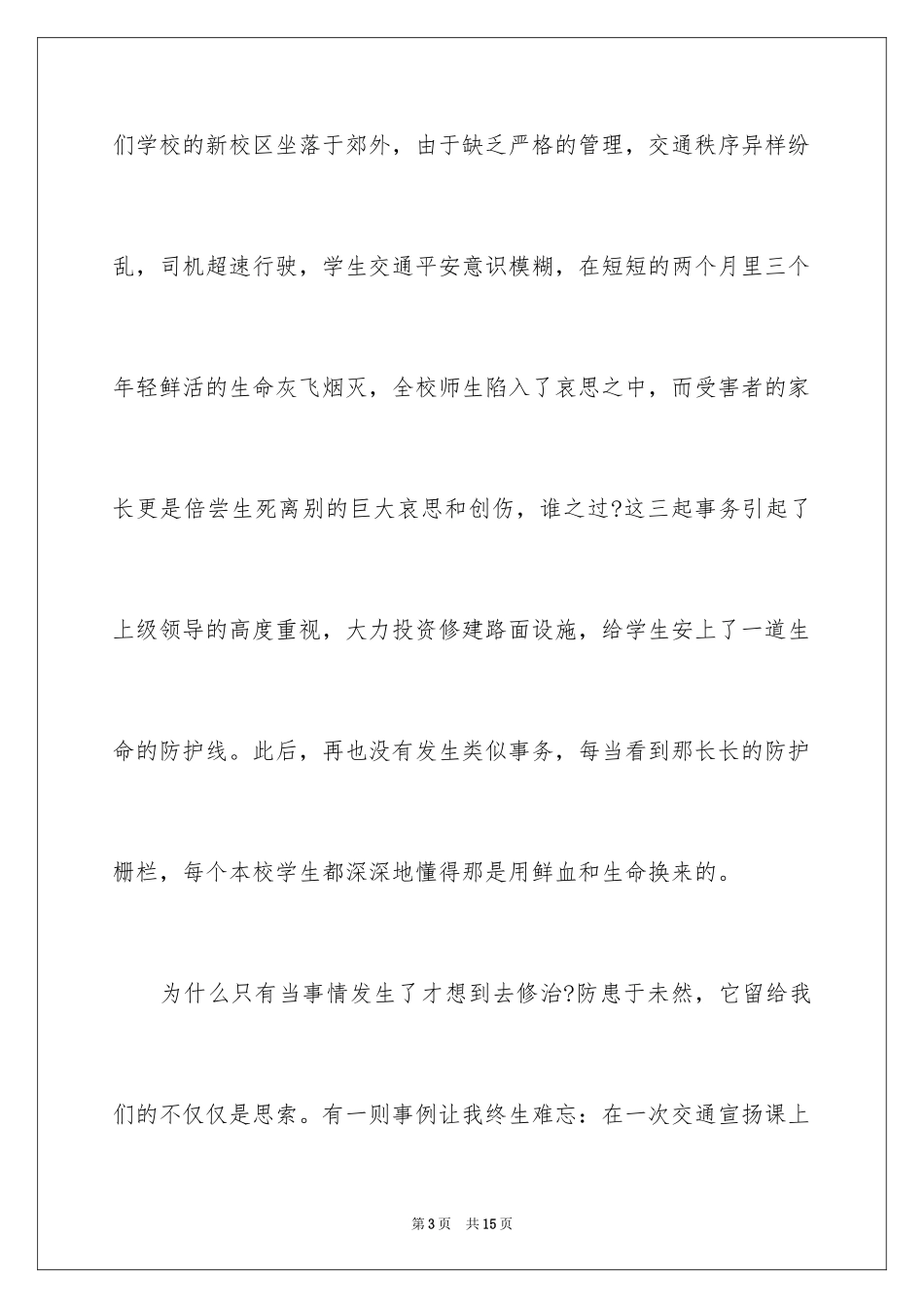 2024中小学生安全主题的演讲稿_第3页