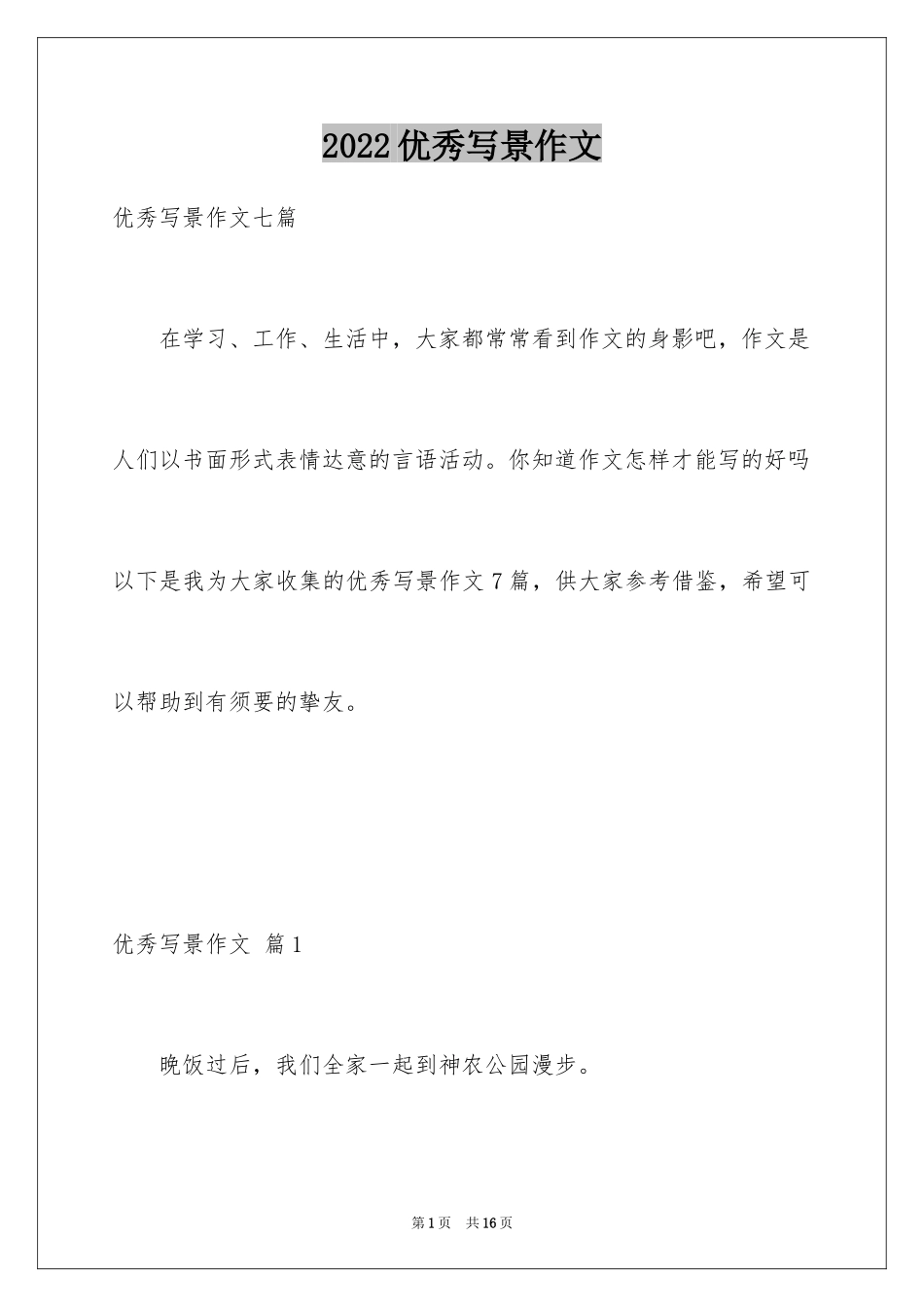 2024优秀写景作文_42_第1页