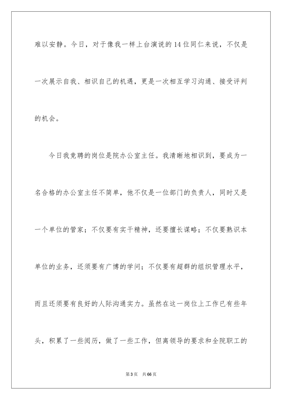 2024主任竞聘上岗演讲稿_73_第3页