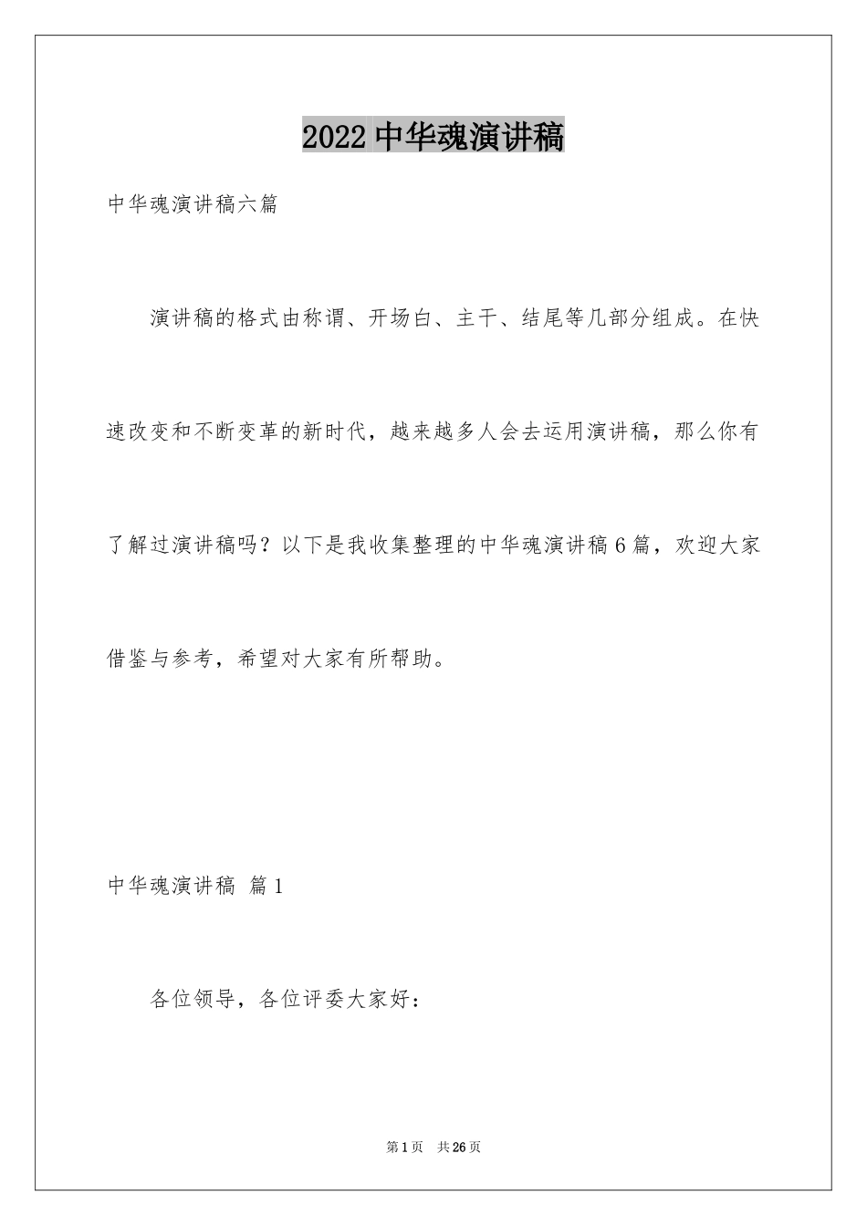 2024中华魂演讲稿_999_第1页