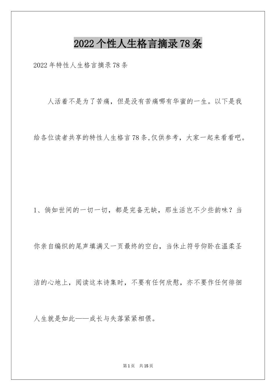 2024个性人生格言摘录78条_第1页