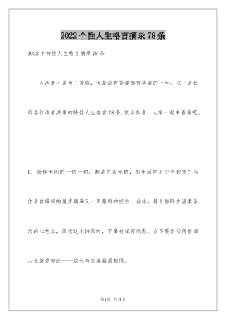 2024个性人生格言摘录78条