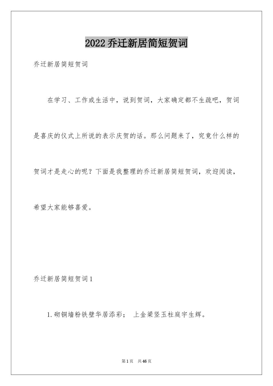 2024乔迁新居简短贺词_第1页