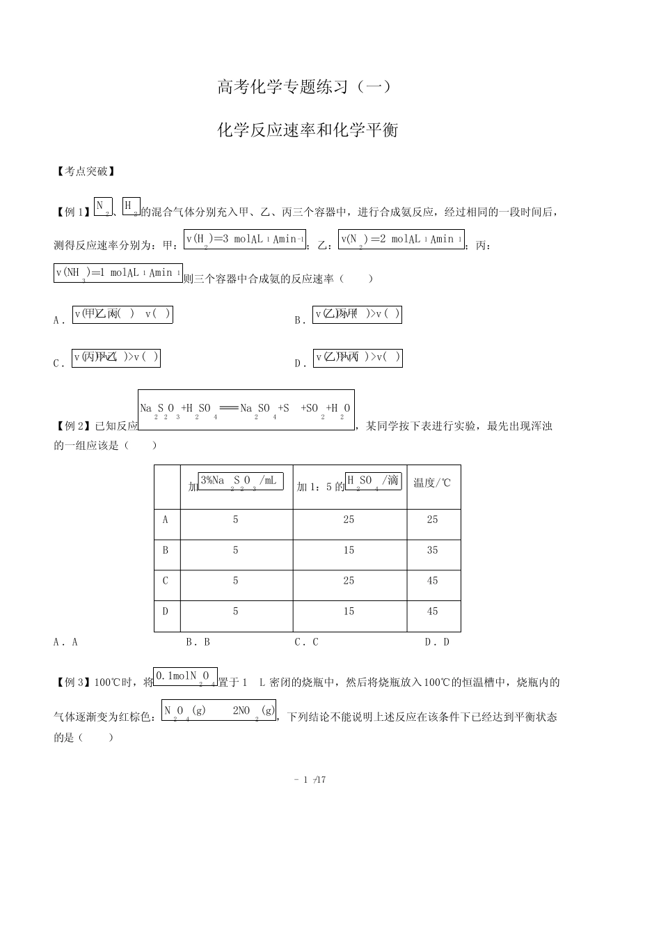 (完整版)高考化学-化学反应速率和化学平衡-专题练习(一)(含答案与解析..._第1页