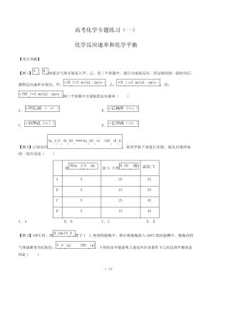 (完整版)高考化学-化学反应速率和化学平衡-专题练习(一)(含答案与解析...