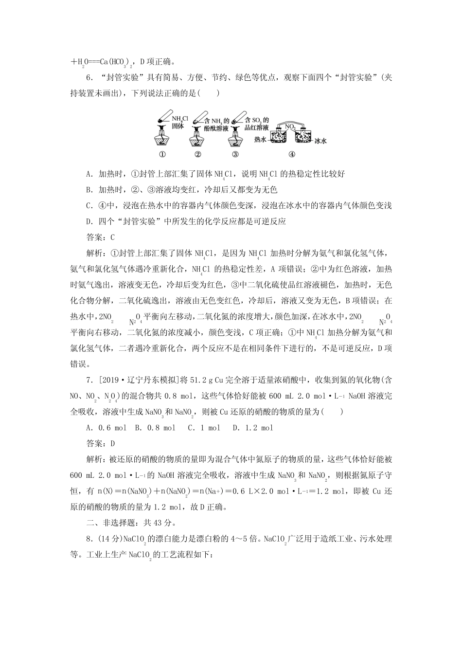 2020高考化学刷题大卷练4非金属及其化合物(保分卷增分卷)(含解析)_第3页