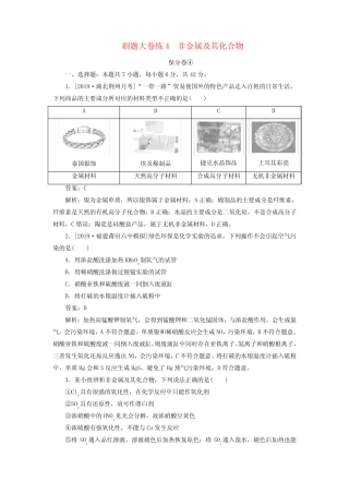 2020高考化学刷题大卷练4非金属及其化合物(保分卷增分卷)(含解析)