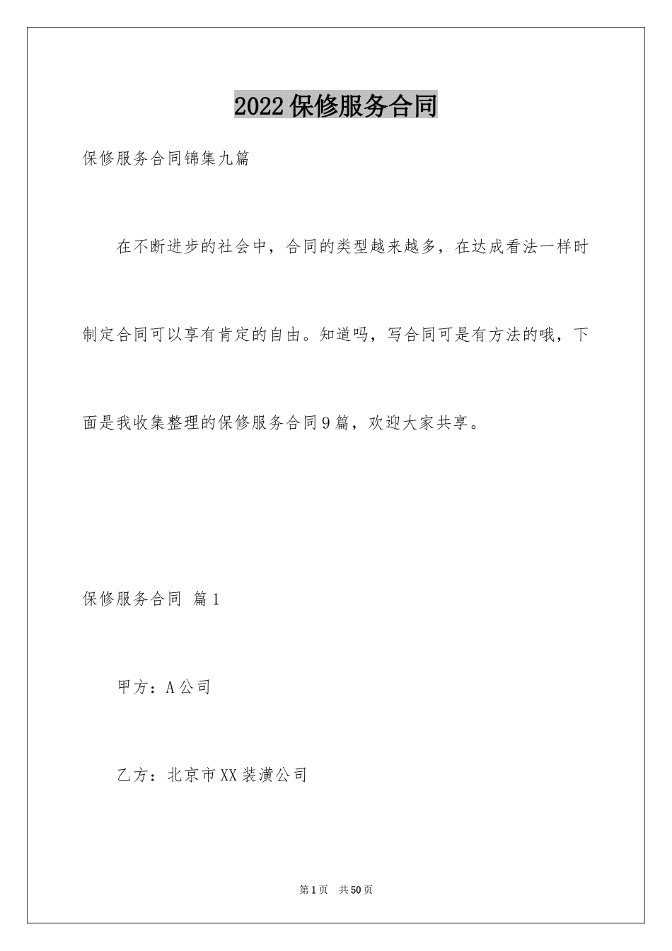 2024保修服务合同_24_第1页