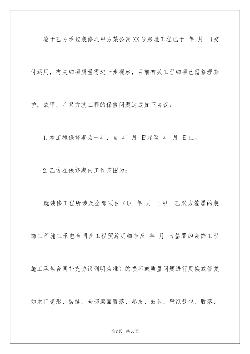 2024保修服务合同_24_第2页