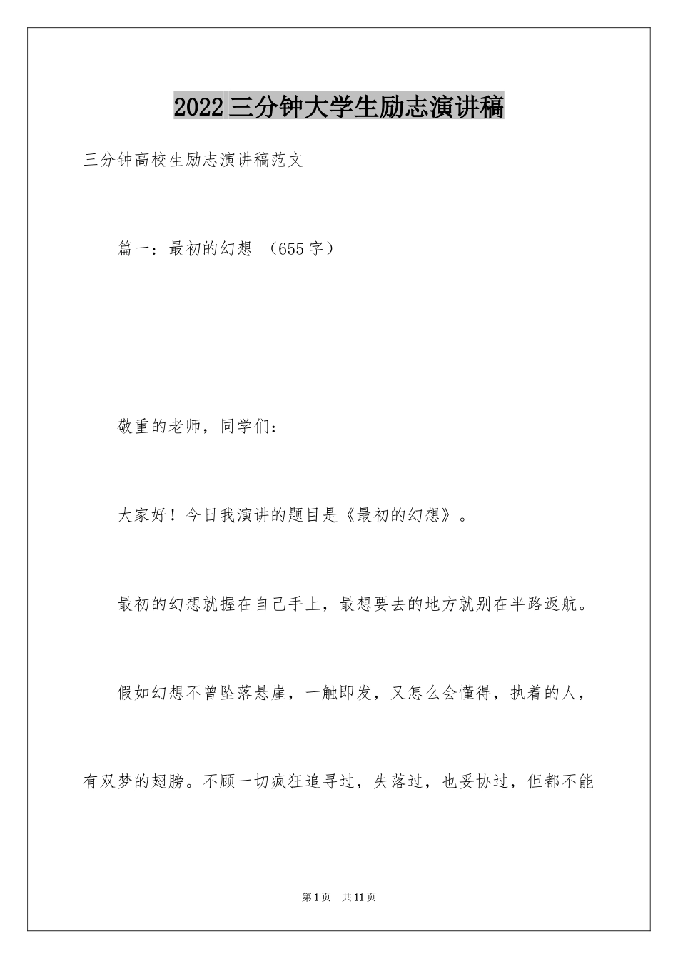 2024三分钟大学生励志演讲稿_第1页