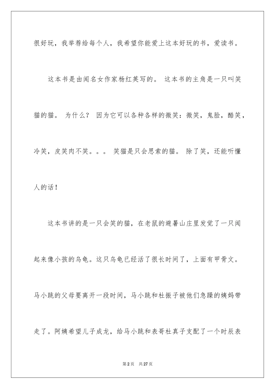 2024《笑猫日记》读后感_27_第2页