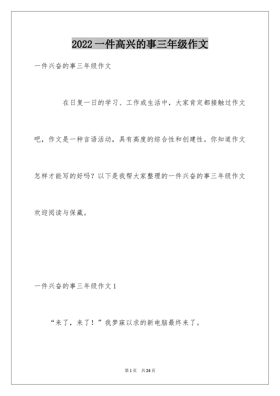 2024一件高兴的事三年级作文_第1页