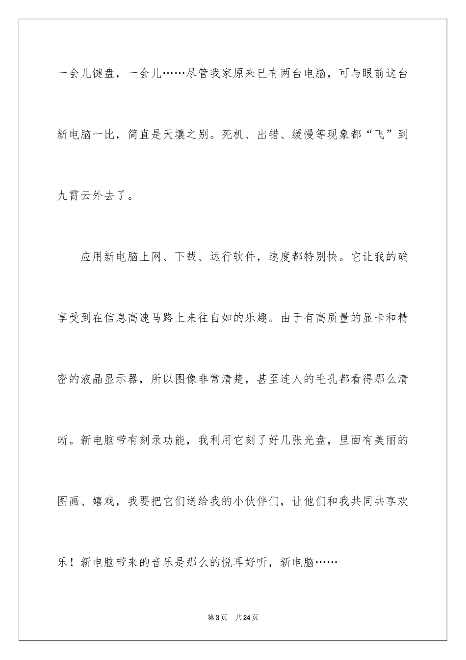 2024一件高兴的事三年级作文_第3页