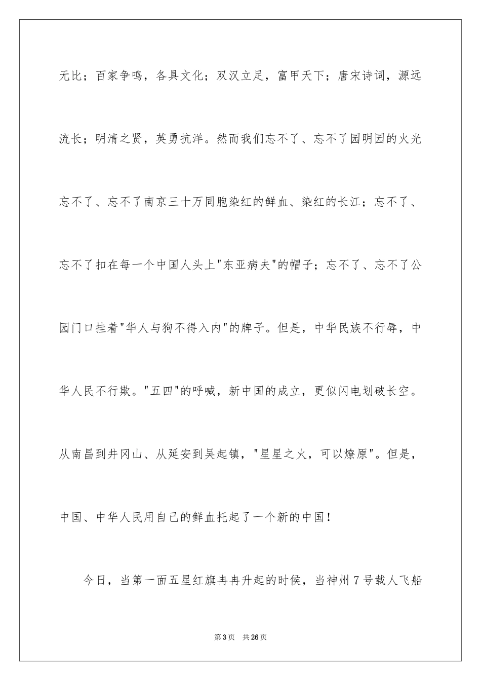 2024中华魂演讲稿_582_第3页